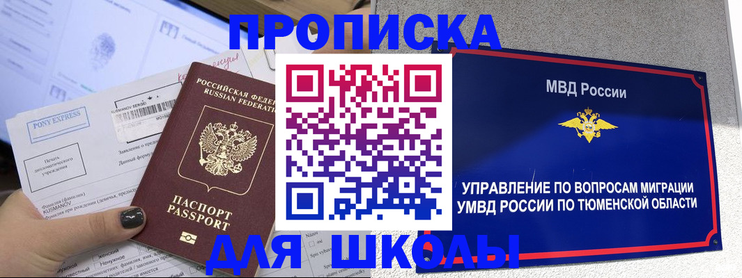 прописка для школы в Белово